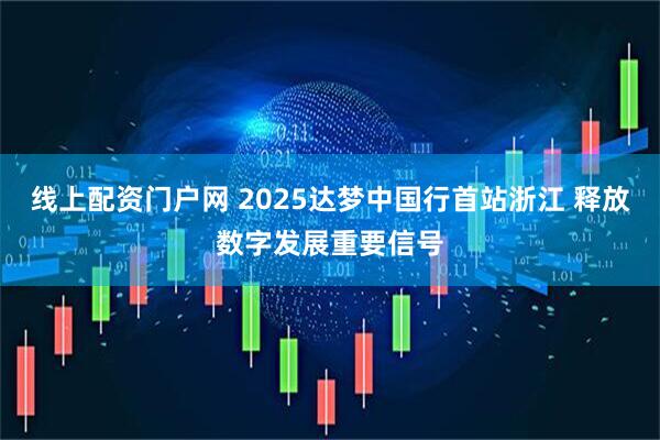 线上配资门户网 2025达梦中国行首站浙江 释放数字发展重要信号