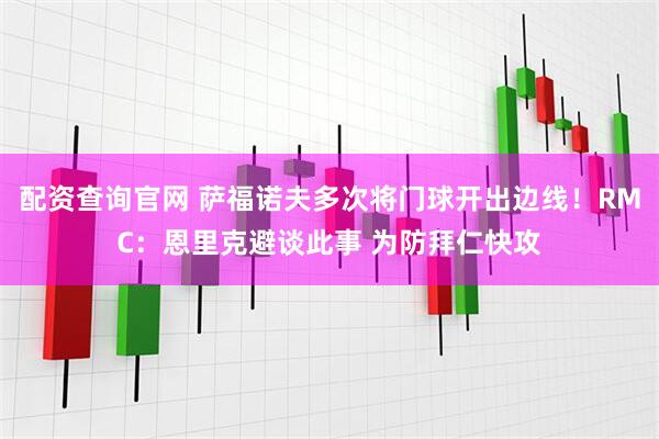配资查询官网 萨福诺夫多次将门球开出边线！RMC：恩里克避谈此事 为防拜仁快攻